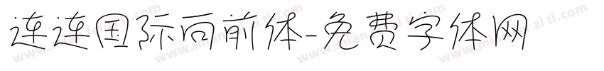 连连国际向前体字体转换