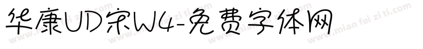 华康UD宋W4字体转换