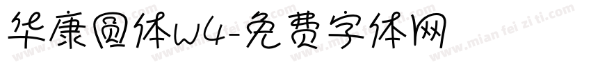 华康圆体w4字体转换
