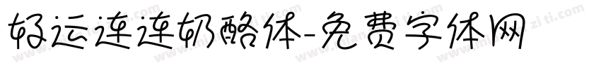 好运连连奶酪体字体转换