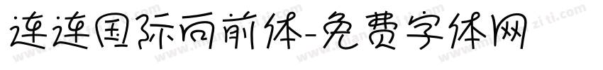 连连国际向前体字体转换