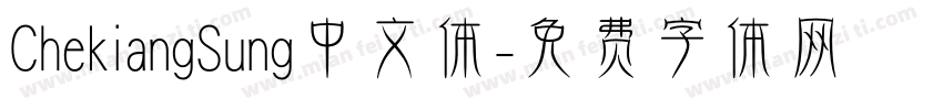 ChekiangSung中文体字体转换