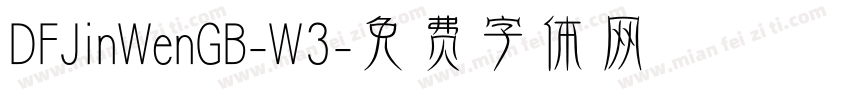 DFJinWenGB-W3字体转换