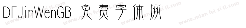 DFJinWenGB字体转换