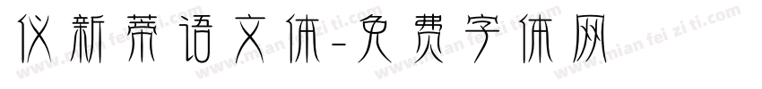 仪新蒂语文体字体转换