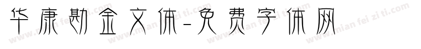 华康勘金文体字体转换