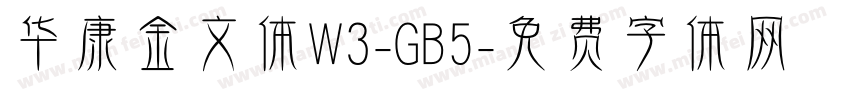华康金文体W3-GB5字体转换