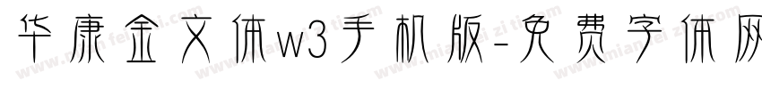 华康金文体w3手机版字体转换