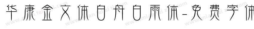 华康金文体白舟白雨体字体转换