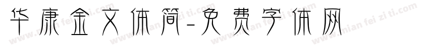 华康金文体简字体转换