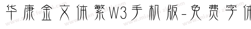 华康金文体繁W3手机版字体转换