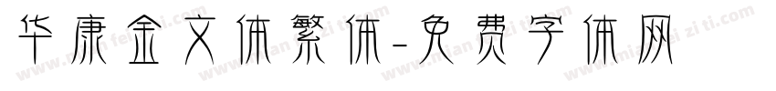 华康金文体繁体字体转换