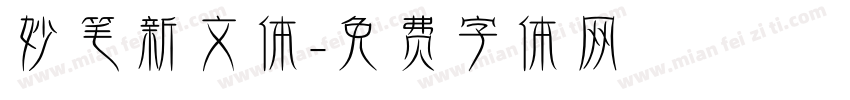 妙笔新文体字体转换