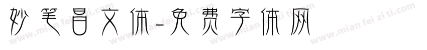 妙笔昌文体字体转换