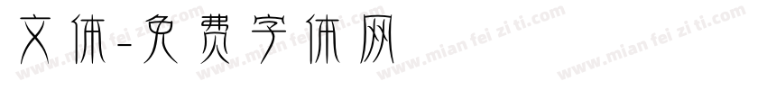 文体字体转换