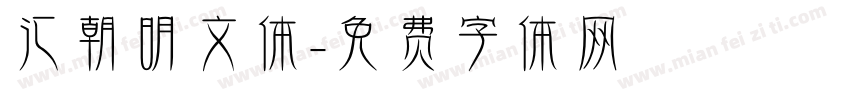 汇朝明文体字体转换