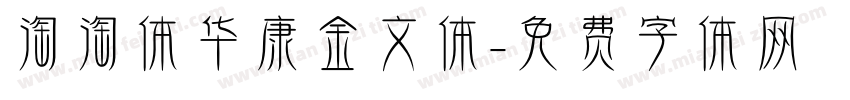 淘淘体华康金文体字体转换