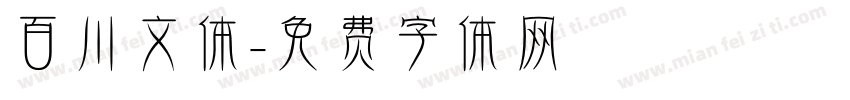 百川文体字体转换