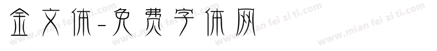 金文体字体转换