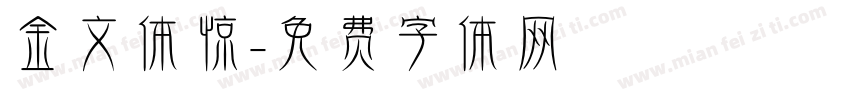 金文体惊字体转换
