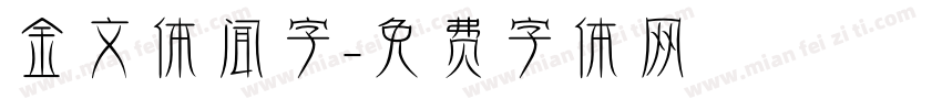 金文体闻字字体转换 金文体闻字字体转换