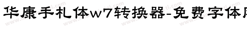华康手札体w7转换器字体转换