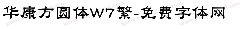 华康方圆体W7繁字体转换