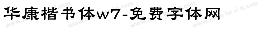 华康楷书体w7字体转换