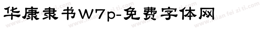 华康隶书W7p字体转换