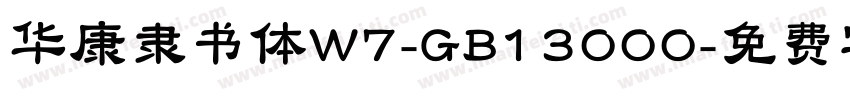 华康隶书体W7-GB13000字体转换