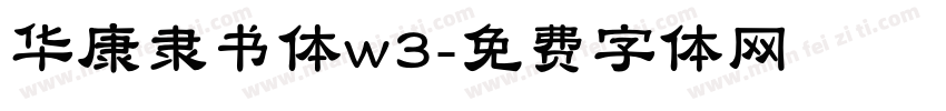 华康隶书体w3字体转换