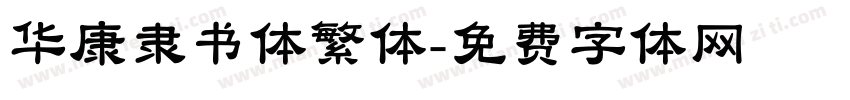 华康隶书体繁体字体转换