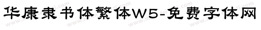 华康隶书体繁体W5字体转换