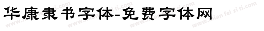 华康隶书字体字体转换
