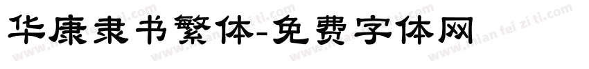 华康隶书繁体字体转换