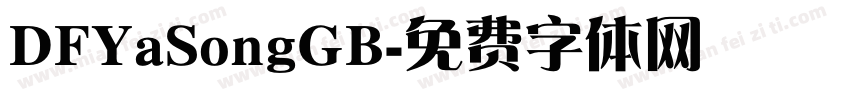 DFYaSongGB字体转换