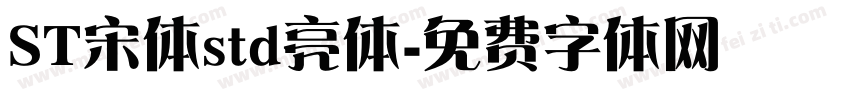 ST宋体std亮体字体转换