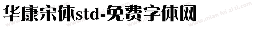 华康宋体std字体转换
