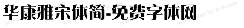 华康雅宋体简字体转换