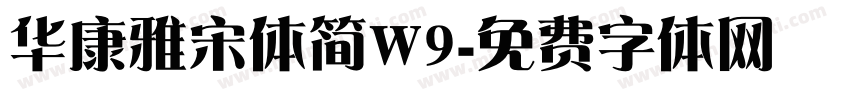 华康雅宋体简W9字体转换
