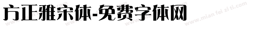 方正雅宋体字体转换