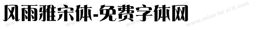 风雨雅宋体字体转换