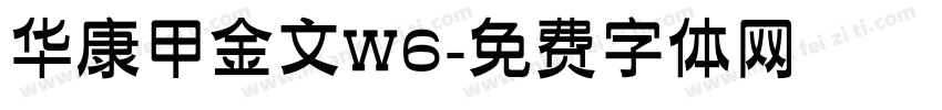 华康甲金文W6字体转换