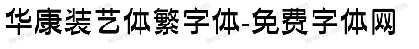华康装艺体繁字体字体转换