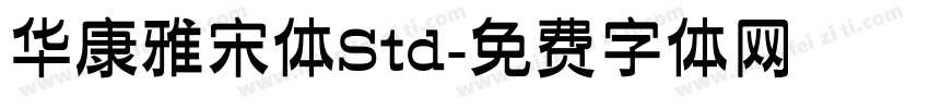 华康雅宋体Std字体转换