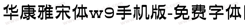 华康雅宋体w9手机版字体转换