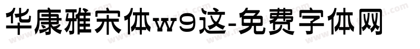 华康雅宋体w9这字体转换