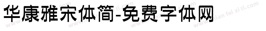 华康雅宋体简字体转换