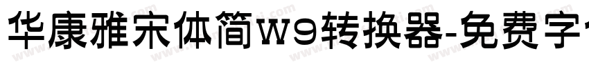 华康雅宋体简W9转换器字体转换