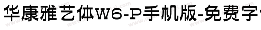 华康雅艺体W6-P手机版字体转换